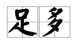 足多 足多