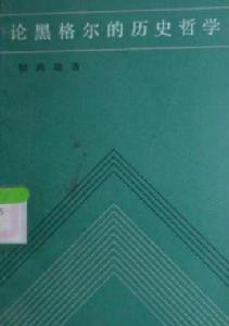 論黑格爾的歷史哲學 論黑格爾的歷史哲學
