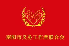 南陽義工聯文化產品