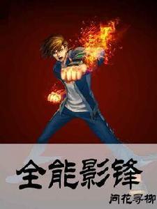 全能影鋒 全能影鋒