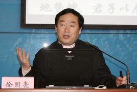 徐國亮[山東大學教授、博士研究生導師]