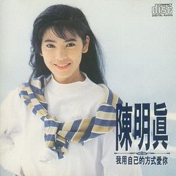 如果你是真的愛我 如果你是真的愛我