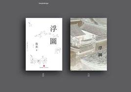 浮圖[簡直創作的長篇小說]