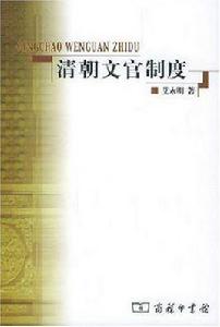 清朝文官制度 清朝文官制度
