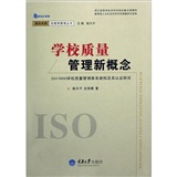 學校質量管理新概念