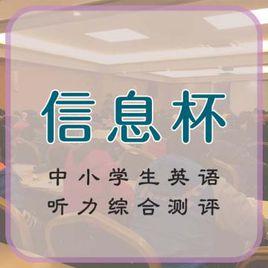 “信息杯”中小學生英語聽力綜合測評 “信息杯”中小學生英語聽力綜合測評