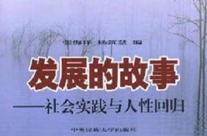 發展的故事 發展的故事