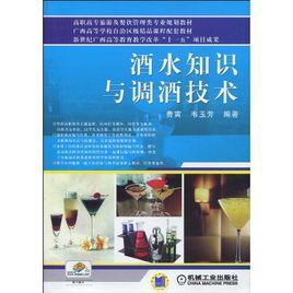 酒水知識與調酒技術 酒水知識與調酒技術