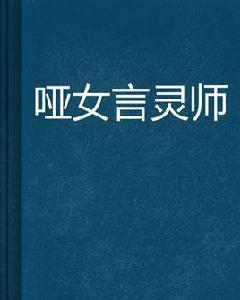啞女言靈師 啞女言靈師