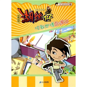 世博冠軍湖絲仔倫敦世博奇遇記