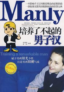 培養了不起的男子漢 培養了不起的男子漢
