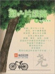 那一片綠蔭 那一片綠蔭