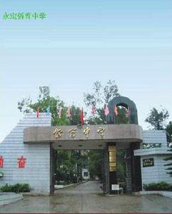 永定僑育中學 永定僑育中學