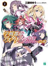 學戰都市Asterisk[三屋咲悠著作的輕小說]