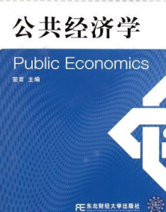 公共經濟學