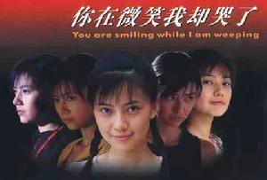 《你在微笑我卻哭了》