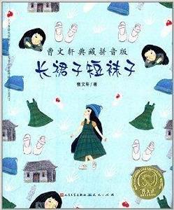曹文軒典藏拼音版:長裙子短襪子 曹文軒典藏拼音版:長裙子短襪子