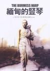《緬甸的豎琴》 《緬甸的豎琴》