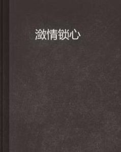 瀲情鎖心 瀲情鎖心