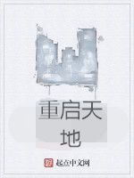 重啟天地