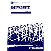 《鋼結構施工》 《鋼結構施工》