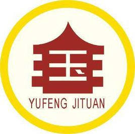 玉豐集團 玉豐集團