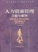 人力資源管理習題與案例