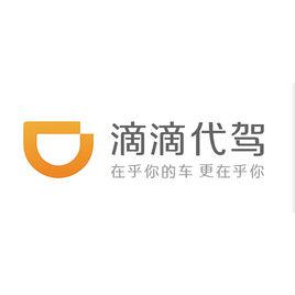 滴滴代駕 滴滴代駕