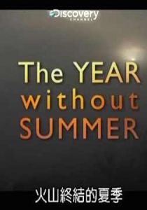 火山終結的夏季 火山終結的夏季