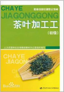 茶葉加工工 茶葉加工工