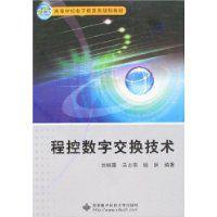 程控數字交換技術 程控數字交換技術