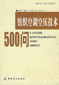 紡織空調空壓技術500問 紡織空調空壓技術500問