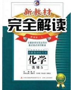 完全解讀高中化學選修5 完全解讀高中化學選修5