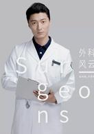 外科風雲[2017年播出電視劇]