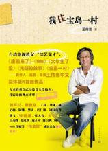 我住寶島一村