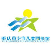 重慶市少年兒童圖書館 重慶市少年兒童圖書館
