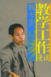 教學工作漫談 教學工作漫談