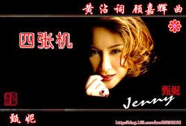 四張機[甄妮演唱歌曲]