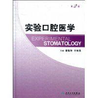 實驗口腔醫學 實驗口腔醫學
