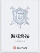 遊戲終端 遊戲終端