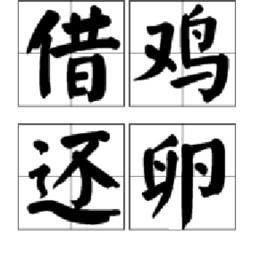 借雞還卵 借雞還卵