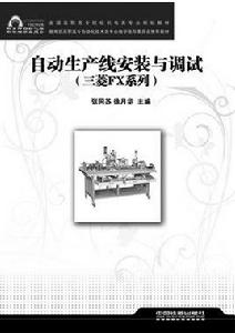 自動化生產線安裝與調試(三菱FX系列) 自動化生產線安裝與調試(三菱FX系列)
