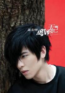 王妃[蕭敬騰唱片專輯]