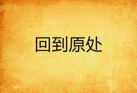 回到原處 回到原處