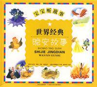 世界經典:晚安故事 世界經典:晚安故事
