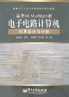 基於NIMultisim的電子電路計算機仿真設計與分析