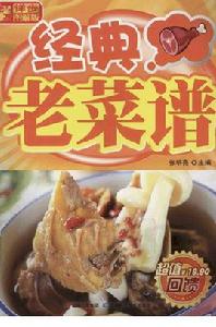 經典老菜譜 經典老菜譜