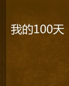 我的100天 我的100天
