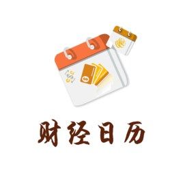財經日曆 財經日曆