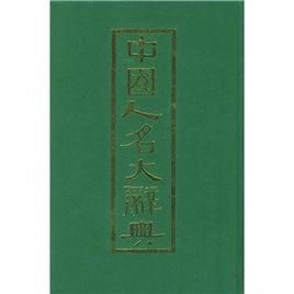中國人名大詞典 中國人名大詞典